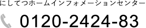 にしてつインフォメーションセンターの電話番号0120242483