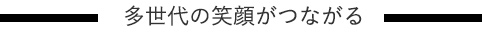 多世代の笑顔がつながる