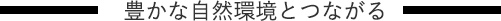 豊かな自然環境とつながる