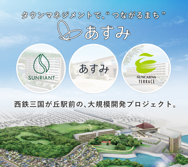 あすみ 西鉄がご提案する次世代コミュニティタウン あすみ 西鉄がご提案する次世代コミュニティタウン