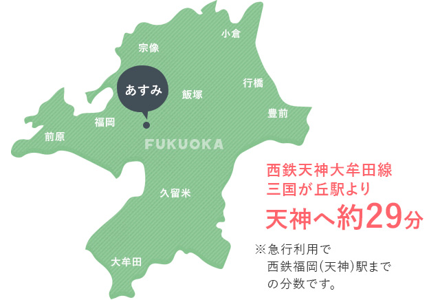 あすみ 西鉄がご提案する次世代コミュニティタウン あすみ 西鉄がご提案する次世代コミュニティタウン