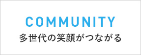 あすみ 西鉄がご提案する次世代コミュニティタウン あすみ 西鉄がご提案する次世代コミュニティタウン