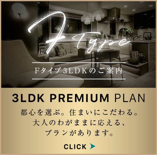 Fタイプ3LDKのご案内