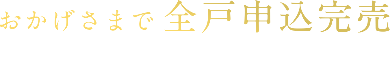 おかげさまで全戸申込完売