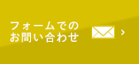 お問い合わせフォーム