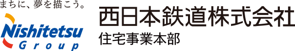 まちに、夢を描こう西鉄グループ　西日本鉄道株式会社