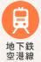 福岡市営地下鉄空港線