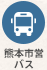 熊本市営バス
