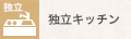 独立キッチン