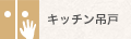 キッチン吊戸：なし