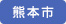 熊本市