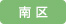 南区