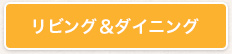 リビング＆ダイニング