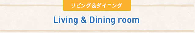 リビング＆ダイニング