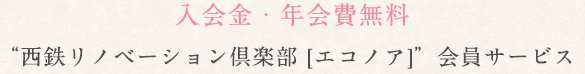 入会金・年会費無料 西鉄リノベーション倶楽部 [エコノア]”会員サービス