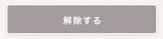 解除する