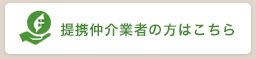 提携仲介業者の方はこちら