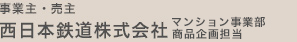 事業主・売主 西日本鉄道株式会社 マンション事業部 商品企画担当