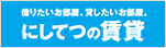 にしてつの賃貸