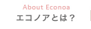 エコノアとは？