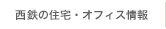 西鉄住宅・オフィス情報