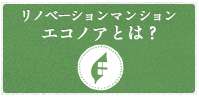 リノベーションマンション エコノアとは？