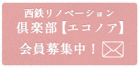 西鉄のリノベーションマンション 倶楽部エコノア