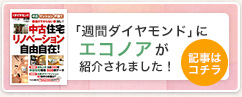 週間ダイヤモンドにエコノアが掲載されました