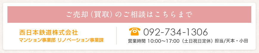 ご売却（買取）のご相談はこちらまで 西日本鉄道株式会社 マンション事業部 リノベーション事業課