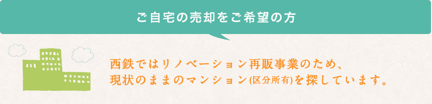 ご自宅の売却をご希望の方