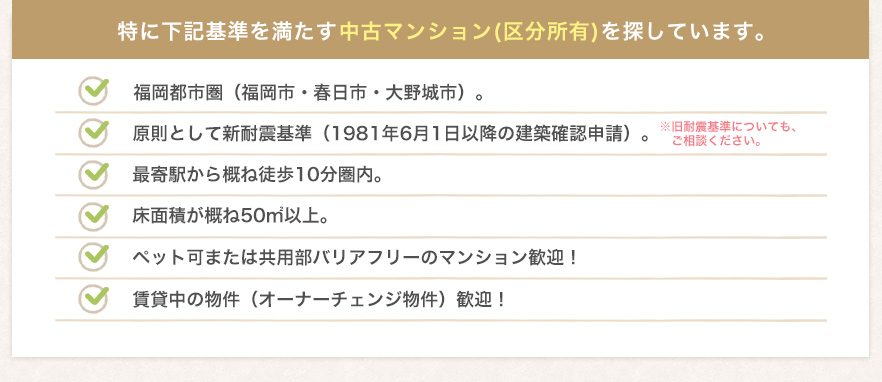 特に下記基準を満たす中古マンション(区分所有)を探しています。