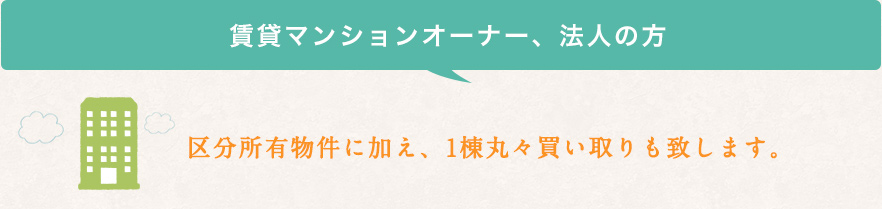 賃貸マンションオーナー、法人の方