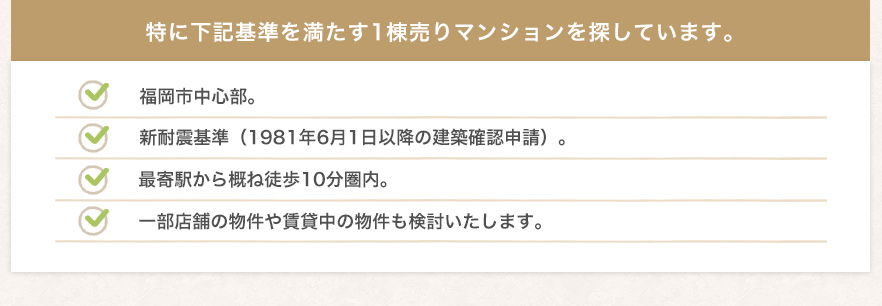 特に下記基準を満たす1棟売りマンションを探しています。