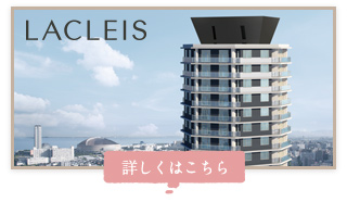 西鉄の賃貸マンション ラクレイス