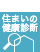 すまいの健康診断書