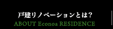 戸建リノベーションとは？