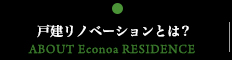 戸建リノベーションとは？