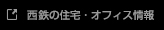 西鉄住宅・オフィス情報