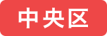 中央区