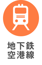 福岡市営地下鉄空港線