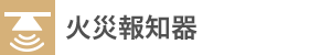 火災報知機