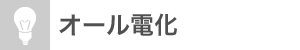 オール電化：なし