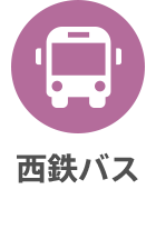 西鉄バス