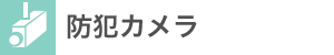 防犯カメラ