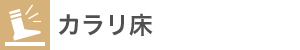 カラリ床