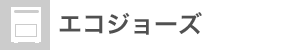 ガス給湯器：なし