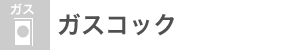 ガスコック：なし