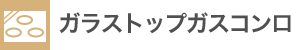 ガラストップガスコンロ