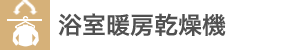 浴室暖房乾燥機
