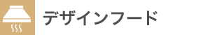 デザインフード
